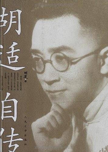 胡适自传:神童出世，平视孔子——大师、先驱、政坛怪侠胡适自己走过的路。《胡适自传》：解读胡适，解读近代中国。"