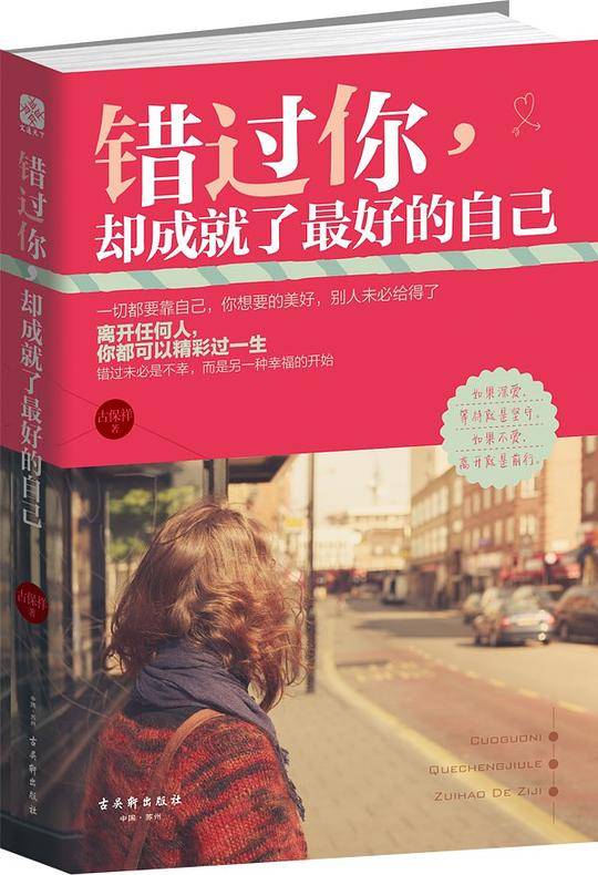 错过你，却成就了最好的自己