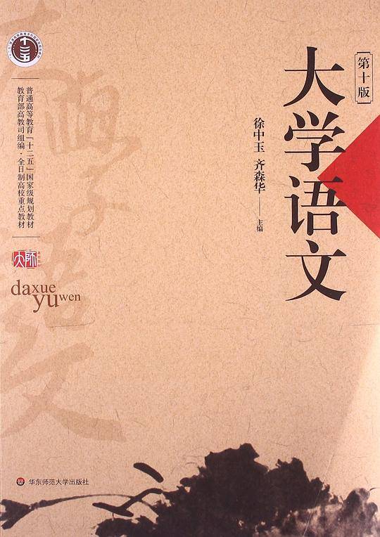 大学语文（第10版）