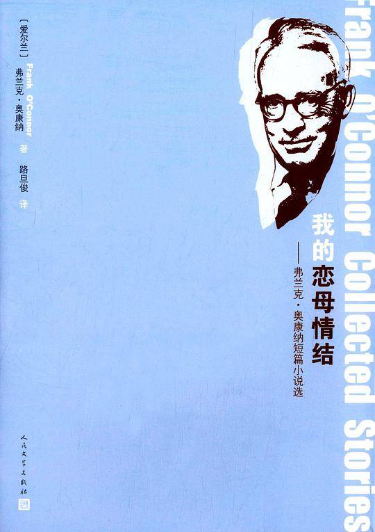 我的恋母情结 弗兰克?奥康纳短篇小说选