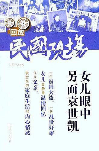 女儿眼中另面袁世凯