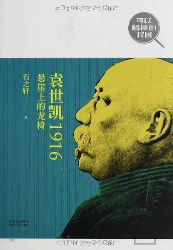 可以触摸的民国 袁世凯1916：悬崖上的龙椅