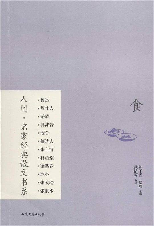 人间·名家经典散文书系:食