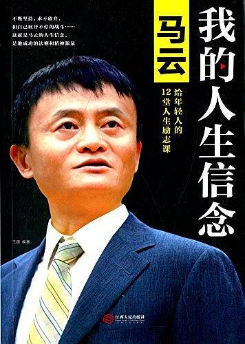 我的人生信念：马云给年轻人的12堂人生励志课
