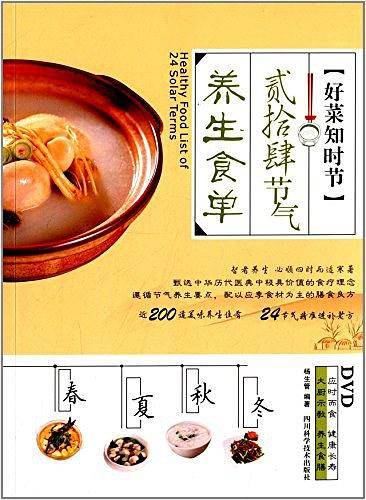 好菜知时节贰拾肆节气养生食单