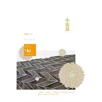 身份共同体·70后作家大系：小流放