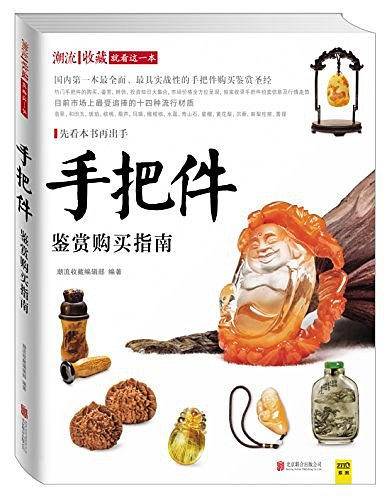 手把件鉴赏购买指南