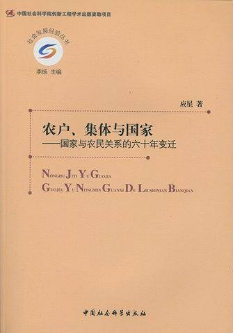 农户集体与国家