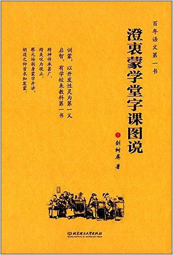 澄衷蒙学堂字课图说