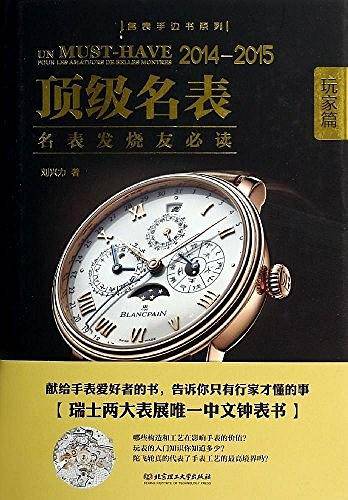 顶级名表