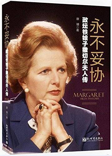 永不妥协:政坛铁娘子撒切尔夫人传