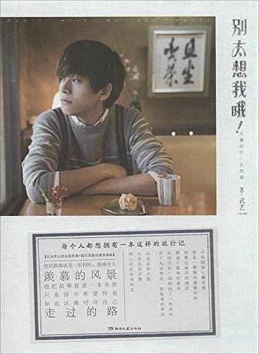 别太想我哦！东瀛纪行/关西篇:每个人都想拥有一本这样的旅行记 【无法停止的异国奇遇+超乎想象的精美插画】