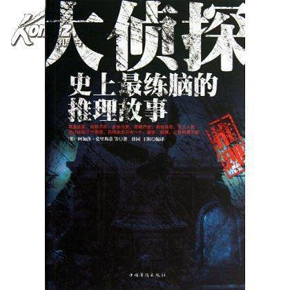 大侦探 : 史上最练脑的推理故事
