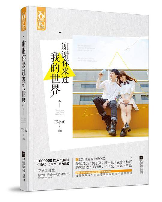 谢谢你来过我的世界
