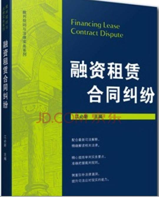 融资租赁合同纠纷