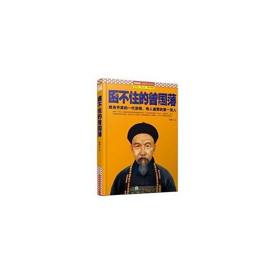 困不住的曾国藩