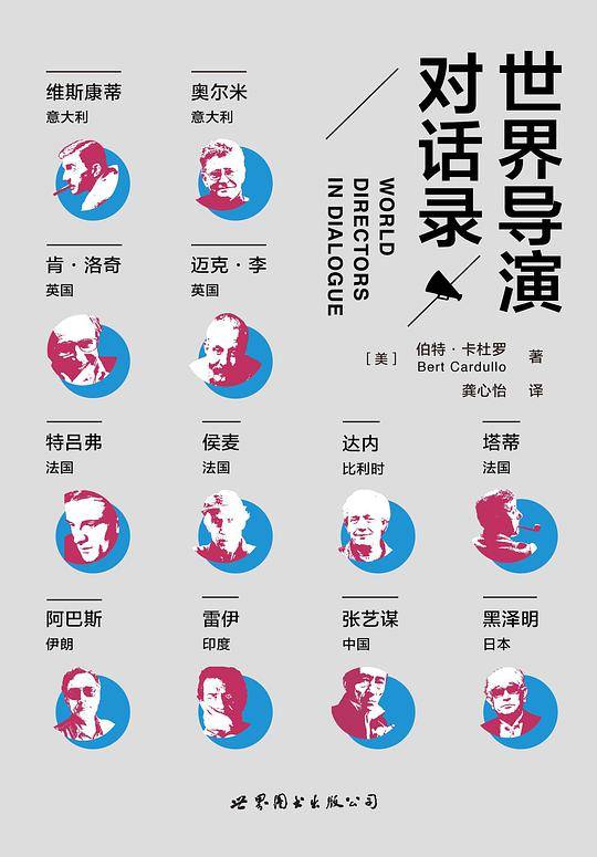 世界导演对话录