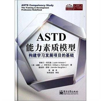 ASTD能力素质模型：构建学习发展项目的基础