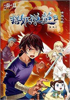 《儿童文学》淘乐酷书系——猎妖学堂2：嗜血之眼