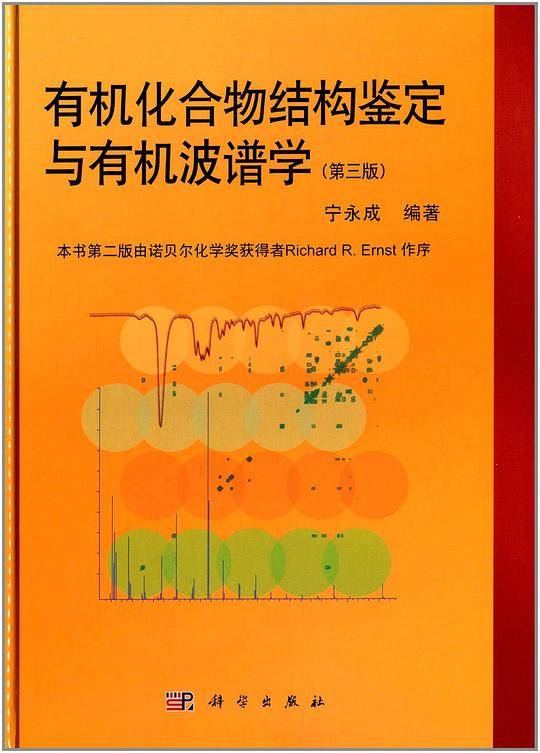 有机化合物结构鉴定与有机波谱学