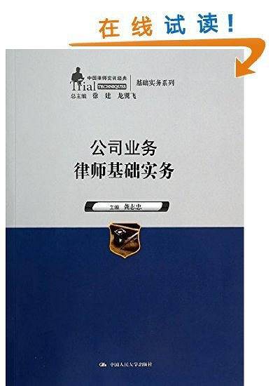 公司业务律师基础实务