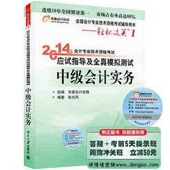 2014年会计专业技术资格考试应试指导及全真模拟测试·中级会计实务