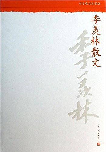 季羡林散文--中华散文珍藏版