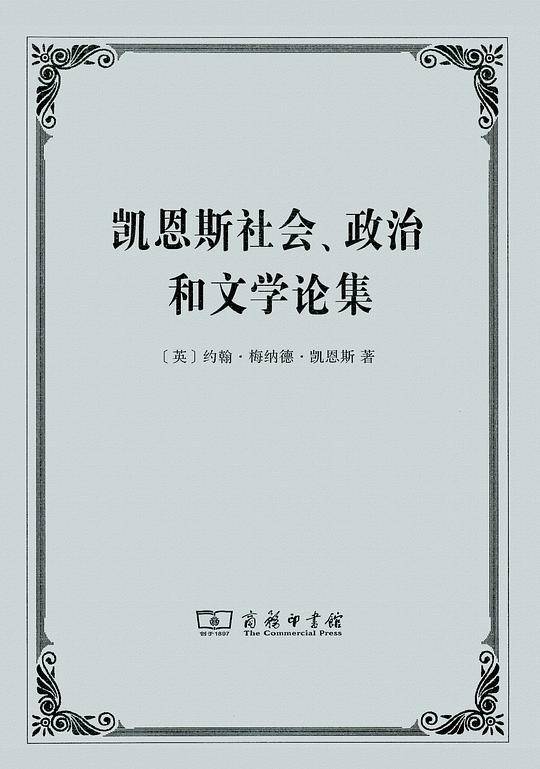 凯恩斯社会?政治和文学论集