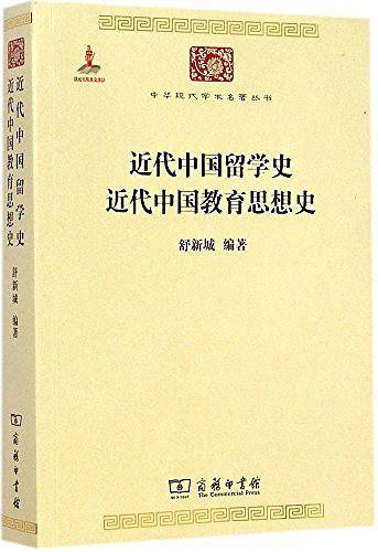 近代中国留学史 近代中国教育思想史