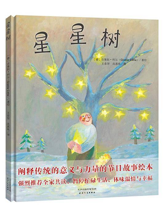 星星树