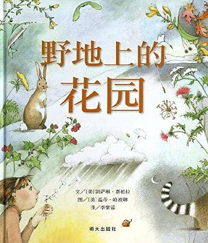 信谊世界精选图画书·野地上的花园
