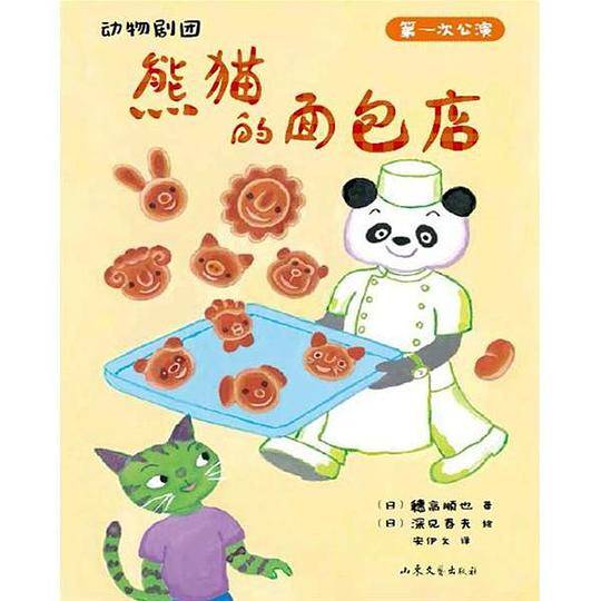 熊猫的面包店