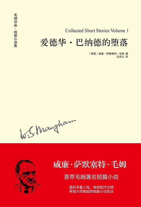 爱德华・巴纳德的堕落