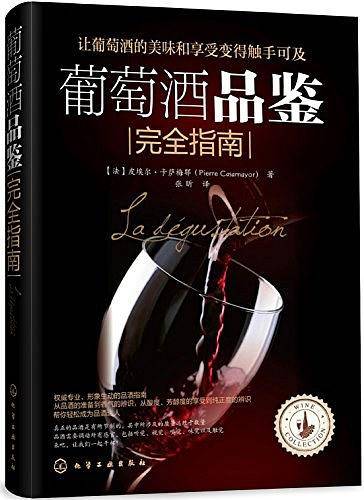 葡萄酒品鉴完全指南