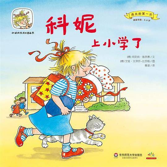 科妮上小学了