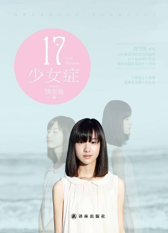 17 少女症