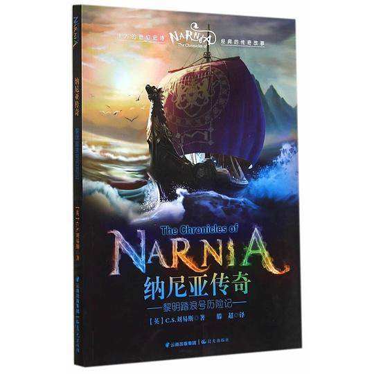 纳尼亚传奇：黎明踏浪号历险记