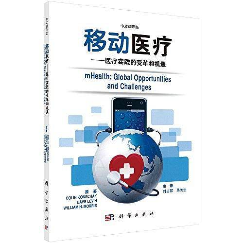 移动医疗：医疗实践的变革和机遇