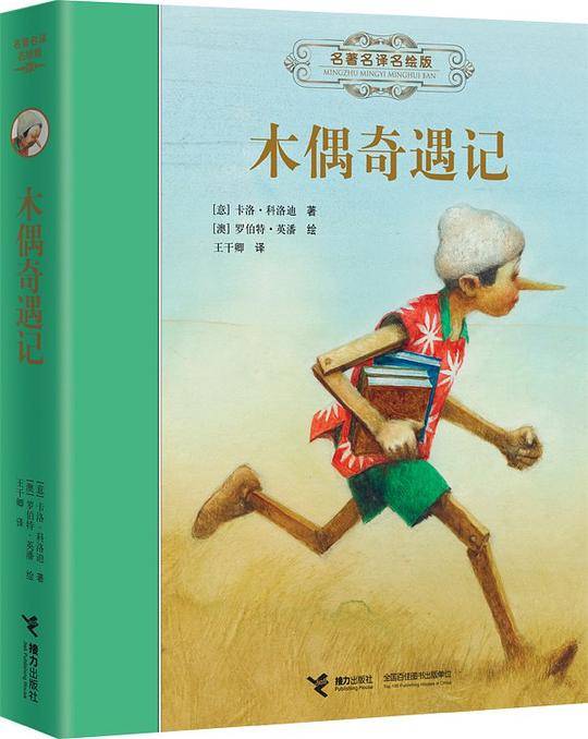 木偶奇遇记