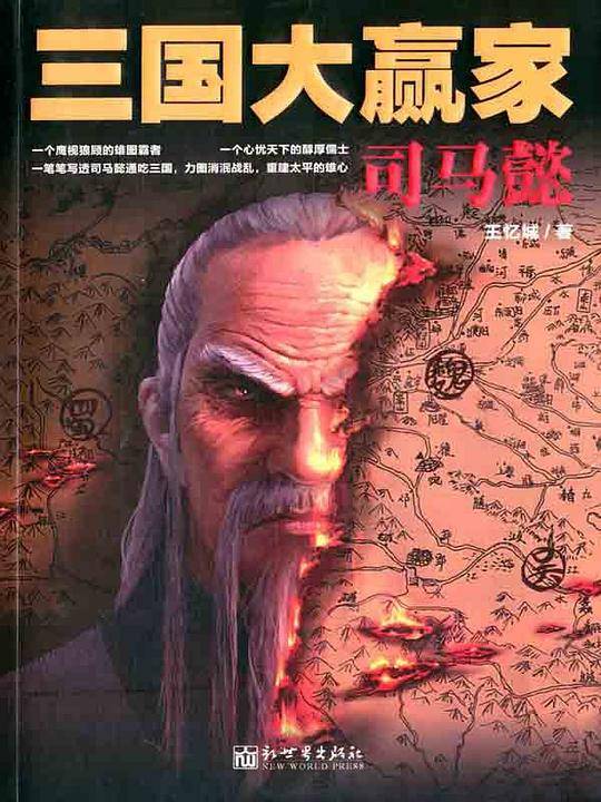 三国大赢家：司马懿