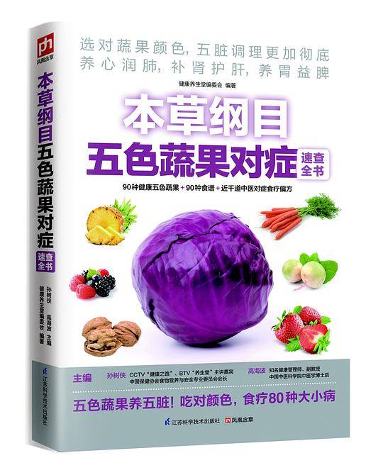 本草纲目五色蔬果对症速查全书