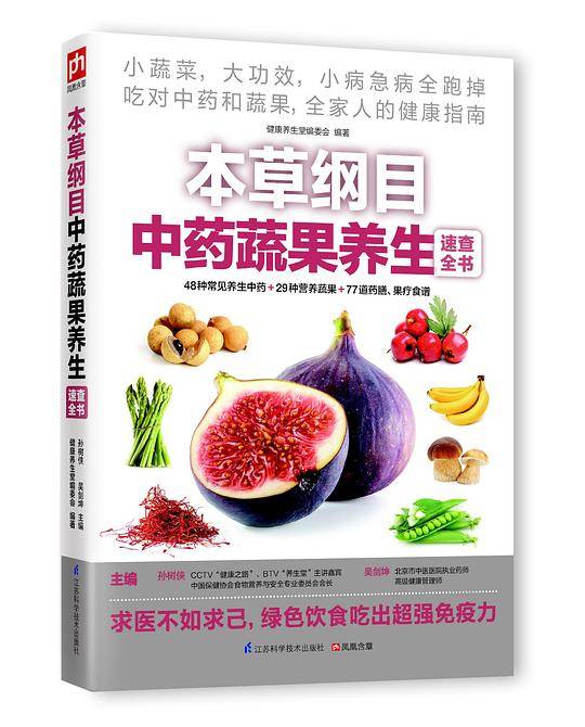本草纲目中药蔬果养生速查全书
