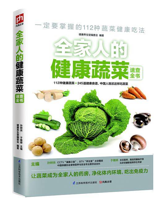 全家人的健康蔬菜速查全书
