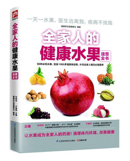 全家人的健康水果速查全书