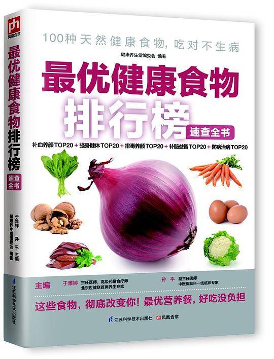 最优健康食物排行榜速查全书