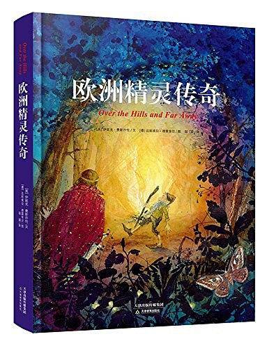 欧洲精灵传奇
