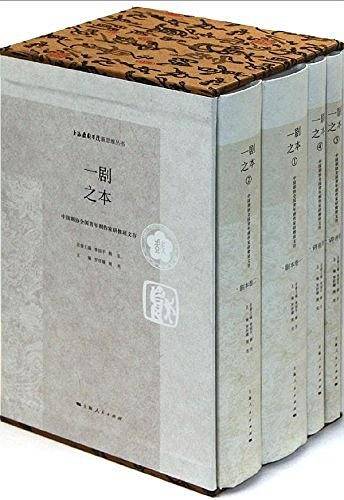 一剧之本