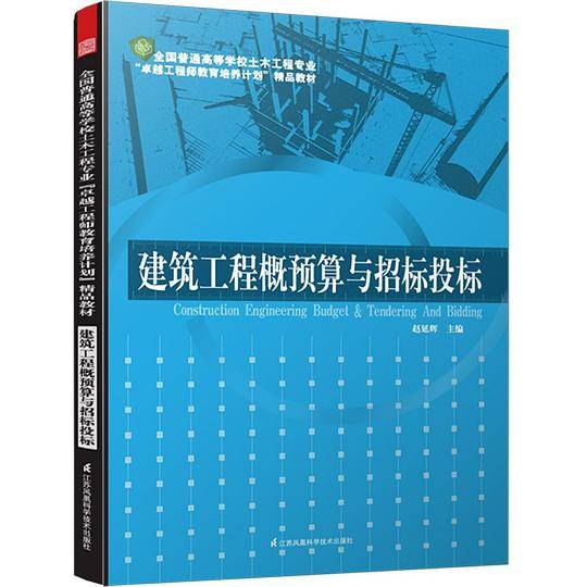 全国普通高等学校土木工程专业“卓越工程师教育培养计划”精品教材——建筑工程概预算与招标投标