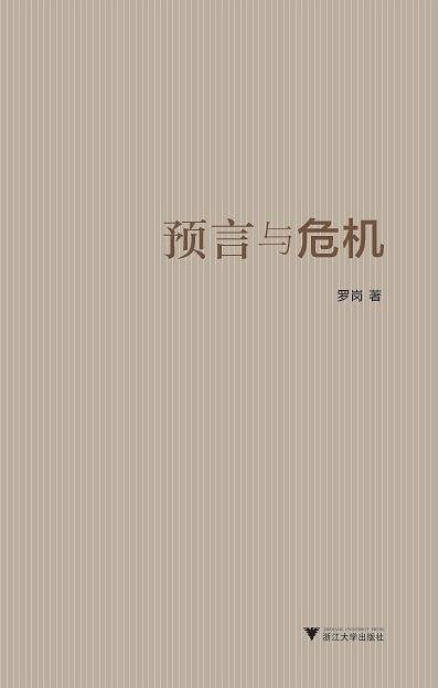 预言与危机