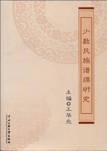 少数民族谱牒研究